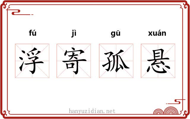 浮寄孤悬