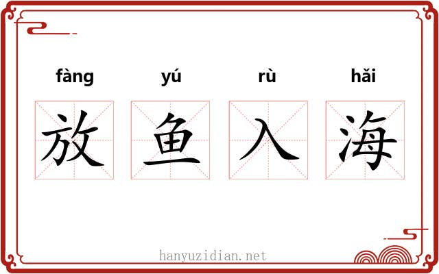 放鱼入海