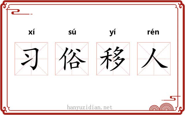习俗移人