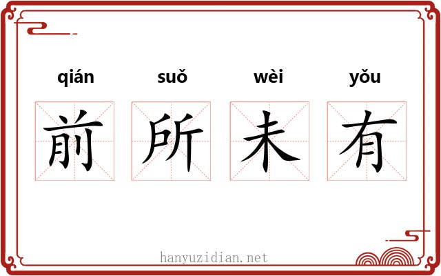 前所未有