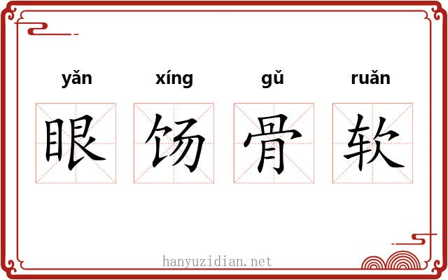 眼饧骨软
