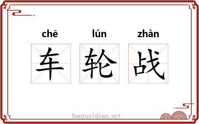 车轮战