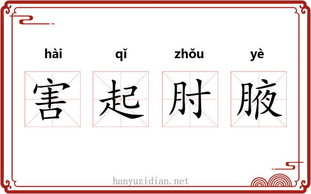 害起肘腋