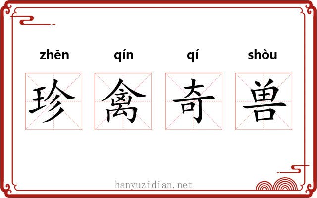 珍禽奇兽