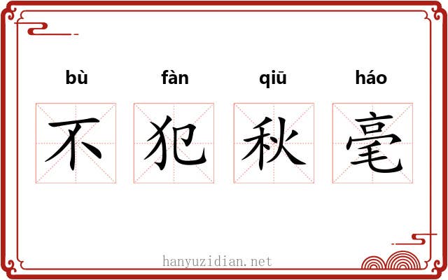 不犯秋毫