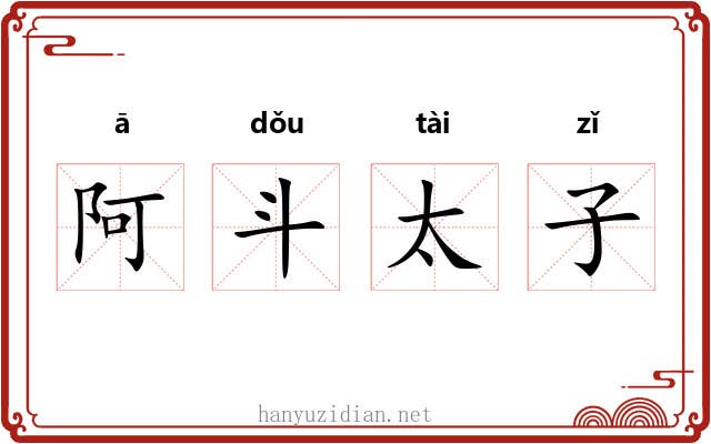 阿斗太子