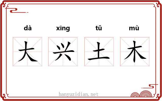 大兴土木