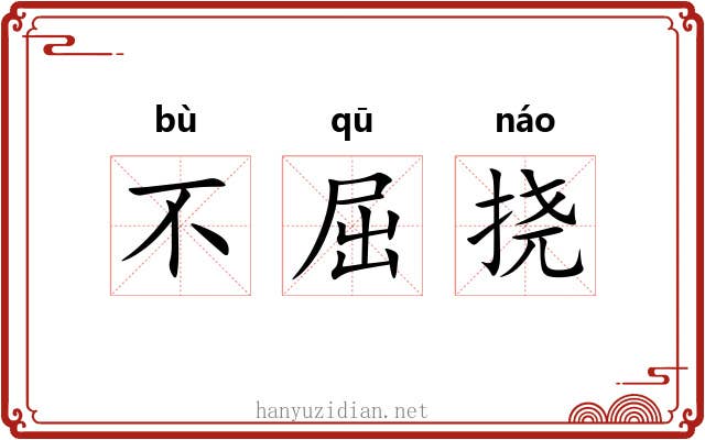 不屈挠