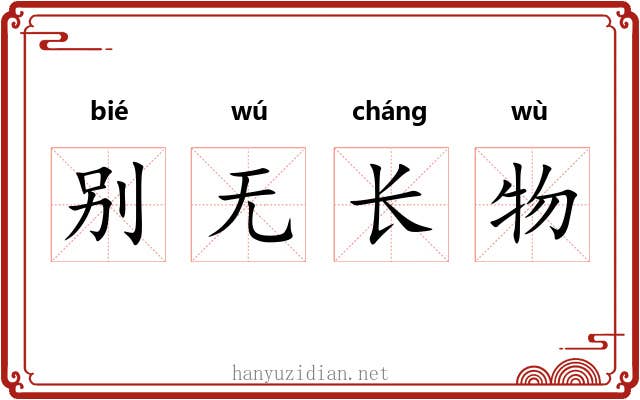 别无长物