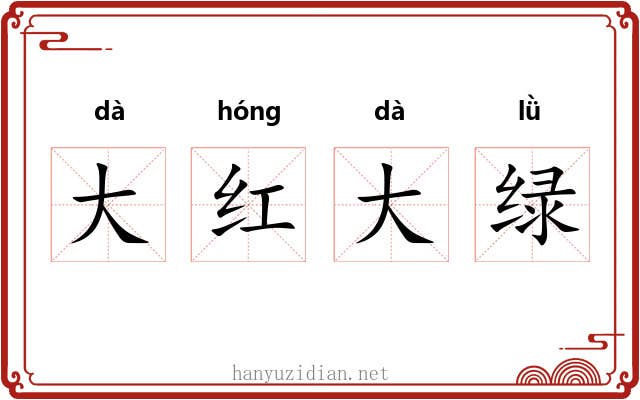 大红大绿