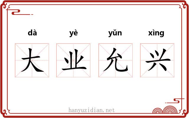 大业允兴