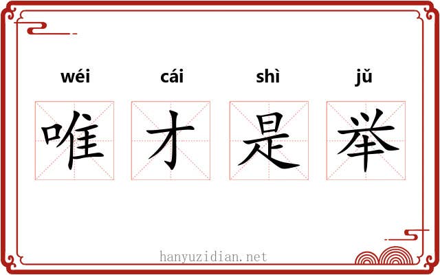 唯才是举