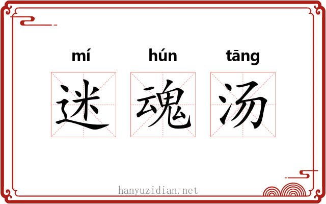 迷魂汤