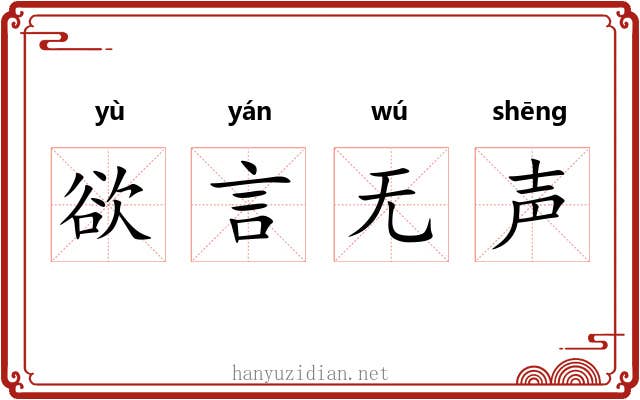 欲言无声