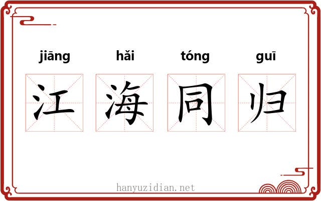 江海同归