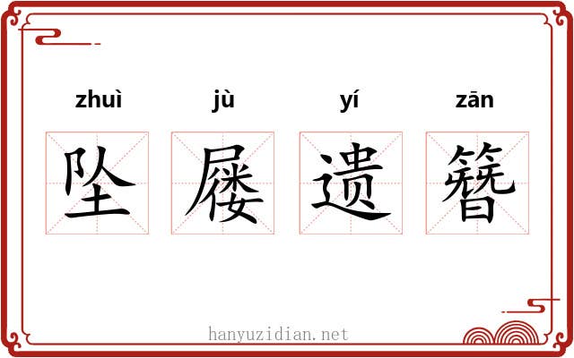 坠屦遗簪