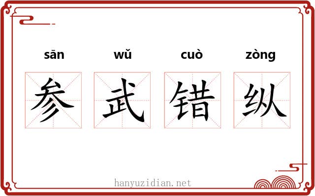 参武错纵