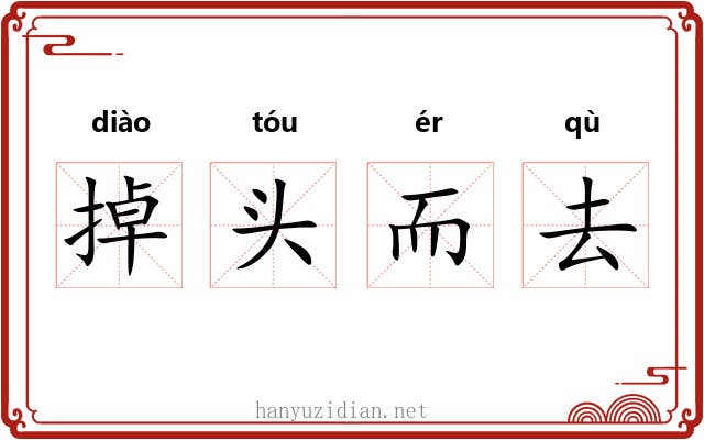 掉头而去