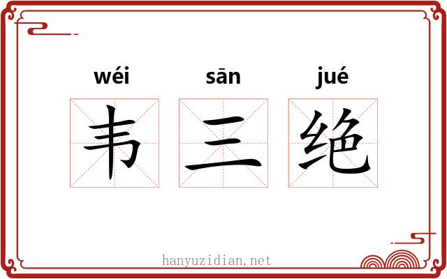 韦三绝