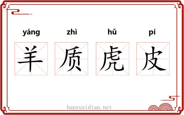羊质虎皮