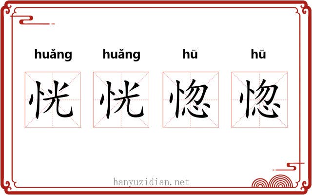 恍恍惚惚