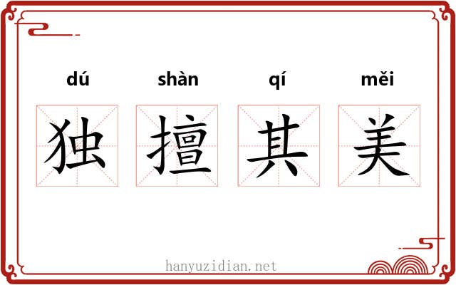 独擅其美