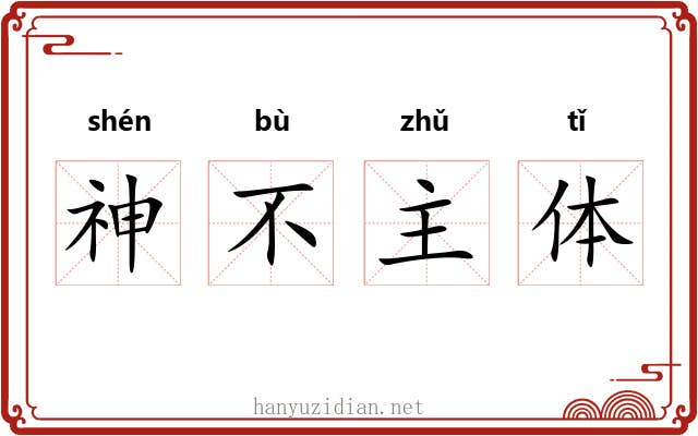 神不主体