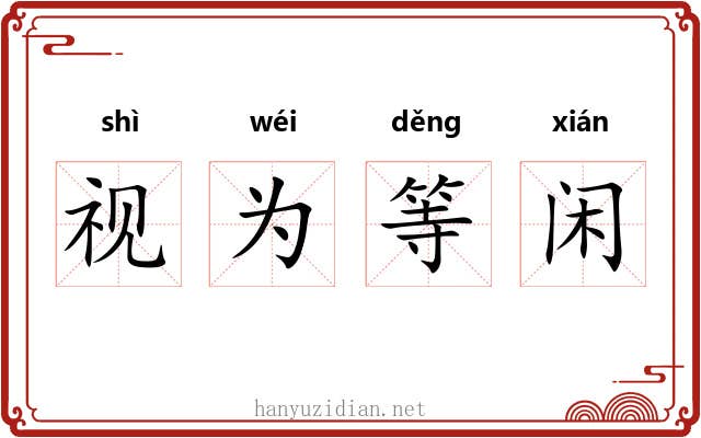 视为等闲