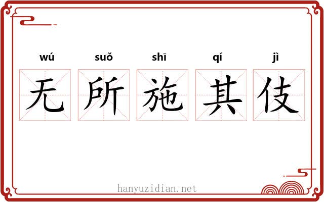 无所施其伎