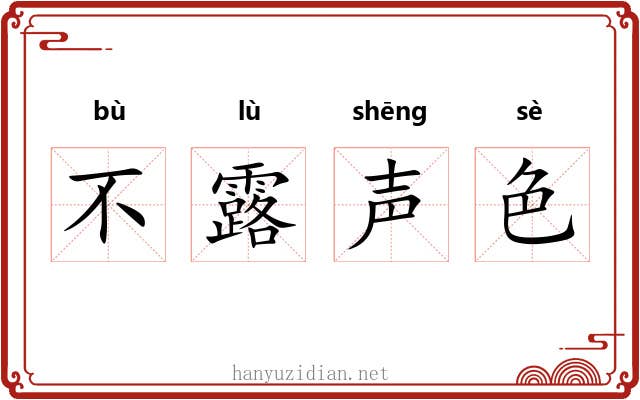 不露声色