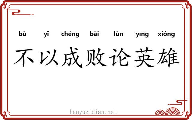 不以成败论英雄