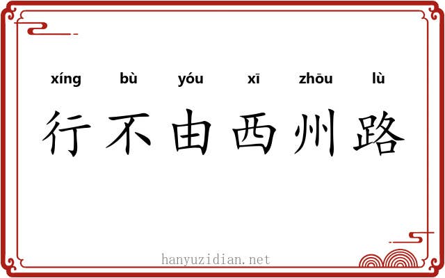 行不由西州路