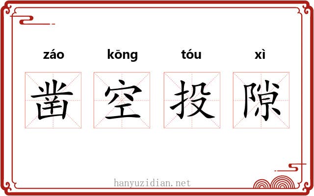 凿空投隙