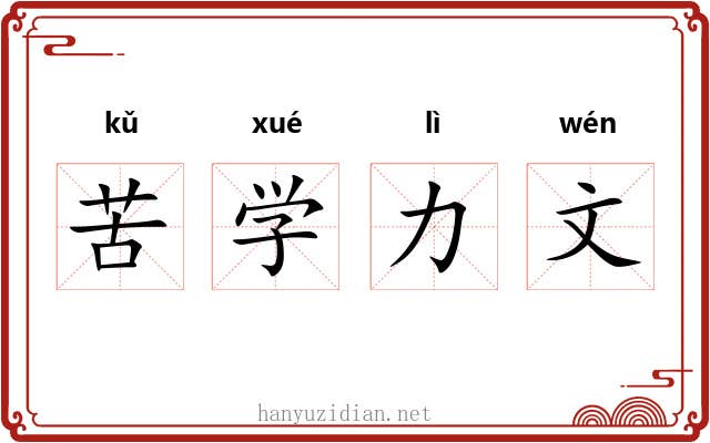 苦学力文