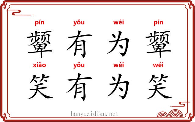 颦有为颦，笑有为笑