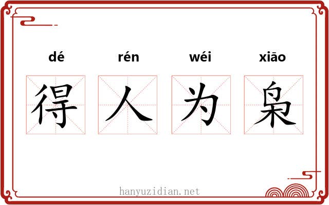 得人为枭
