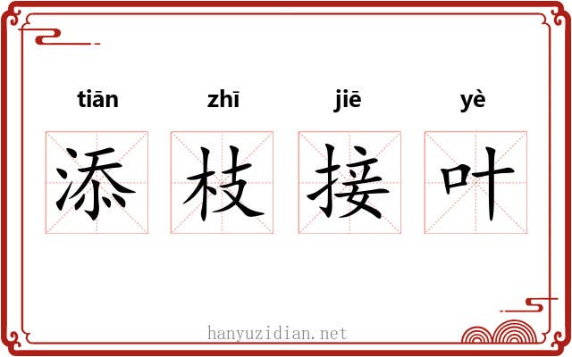 添枝接叶