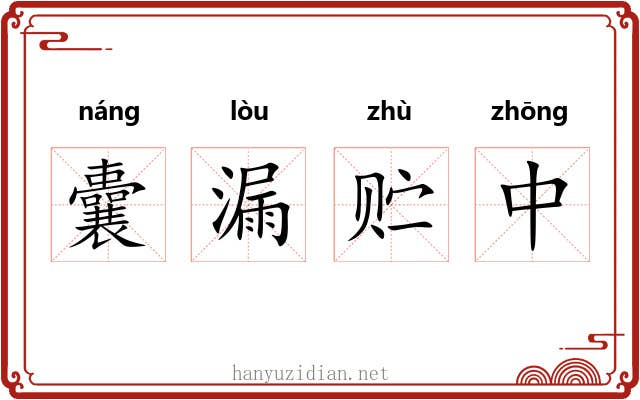 囊漏贮中