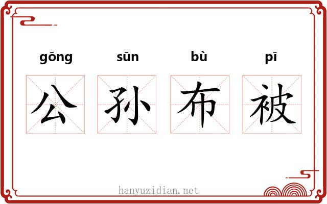 公孙布被