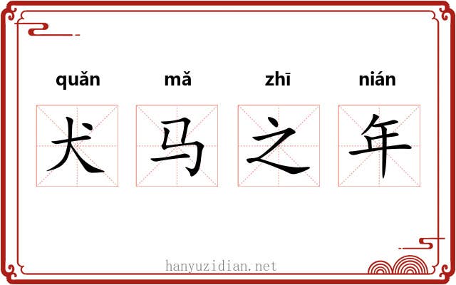 犬马之年