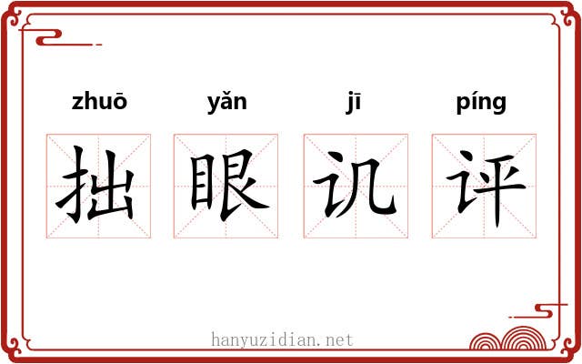 拙眼讥评