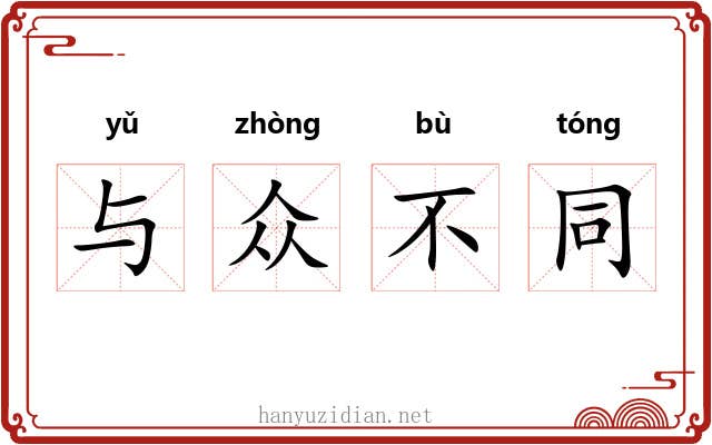 与众不同