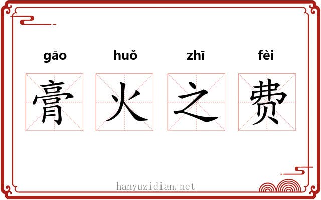膏火之费