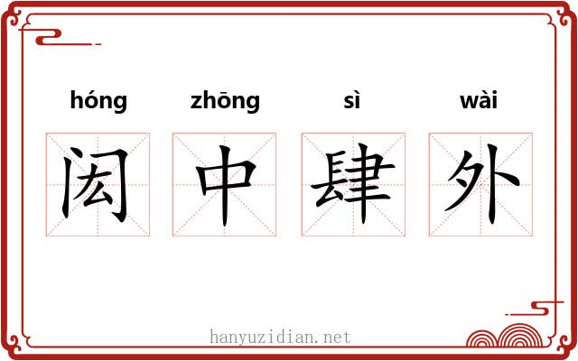 闳中肆外