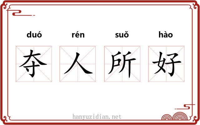 夺人所好