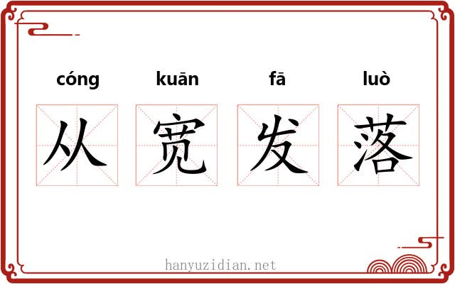 从宽发落