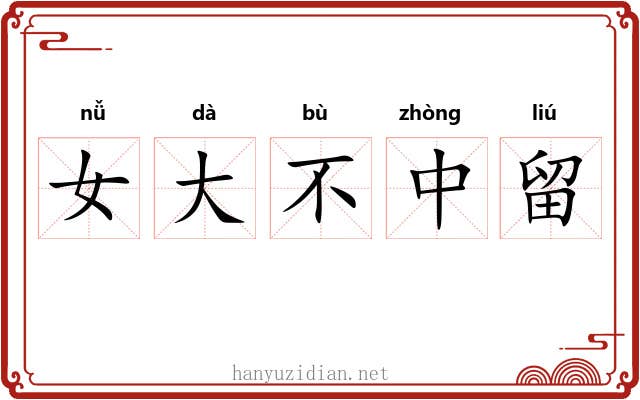 女大不中留