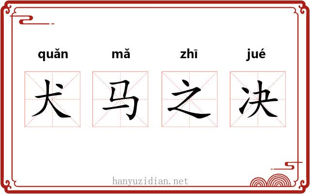 犬马之决