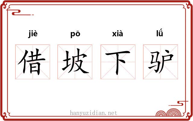 借坡下驴