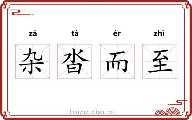 杂沓而至